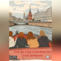 Глеб Дибернин. После секса жизни нет