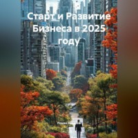 Роман Назаров. Старт и Развитие Бизнеса в 2025 году