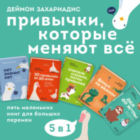 Деймон Захариадис. Привычки, которые меняют всё. Пять маленьких книг для больших перемен