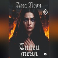 . Спаси меня