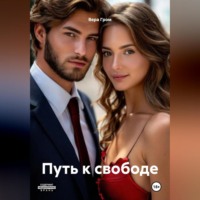 . Путь к свободе
