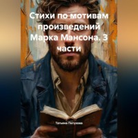 Татьяна Леонидовна Петухова. Стихи по мотивам произведений Марка Мэнсона. 3 части