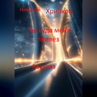 . Ты куда меня привёз