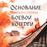 Алиса Чернышова. Основание Великого Ордена Боевой Кочерги