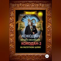 . Кокодан. Зигзаги эволюции. Кокодан – 2. На распутном шляхе