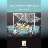 . Мое духовное странствие