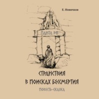 . Странствия в поисках бессмертия