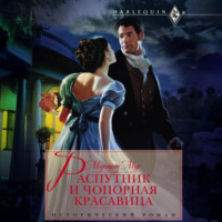 . Распутник и чопорная красавица