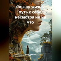 . «Слышу жизнь: путь к себе, несмотря ни на что»