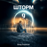 . Шторм-9