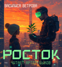 Василиса Ветрова. Росток