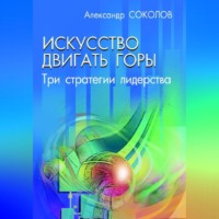 . Исскуство двигать горы. Три стратегии лидерства.
