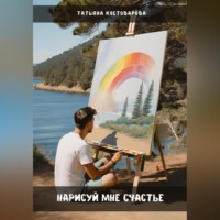 Татьяна Костоварова. Нарисуй мне счастье