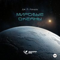 . Мировые океаны