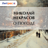 . О погоде