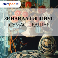 Зинаида Гиппиус. Сумасшедшая