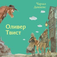 Чарльз Диккенс. Оливер Твист