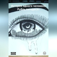 Ярослава Андреевна Кардакова. История одного человека: Рубль пятьдесят
