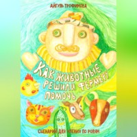Айгуль Трофимова. Как животные решили фермеру помочь. Сценарий для чтения по ролям