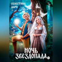 . Ночь звездопада