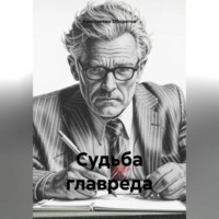 Константин Оборотов. Судьба главреда