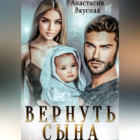 Анастасия Вкусная. Вернуть сына