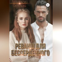 Анастасия Вкусная. Реванш для бессердечного