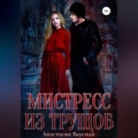 Анастасия Вкусная. Мистресс из трущоб