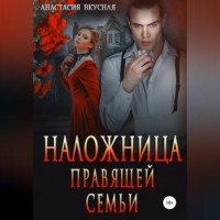 Анастасия Вкусная. Наложница правящей семьи