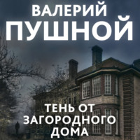 Валерий Пушной. Тень от загородного дома