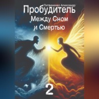 . Пробудитель. Между сном и смертью