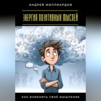 . Энергия позитивных мыслей. Как изменить своё мышление
