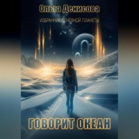 Ольга Леонардовна Денисова. Говорит океан