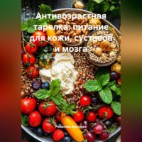 . Антивозрастная тарелка: питание для кожи, суставов и мозга