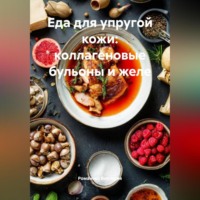 . Еда для упругой кожи: коллагеновые бульоны и желе