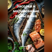 Романова Виктория. Засолка и маринование рыбы дома