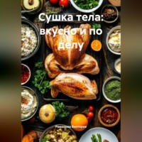 Романова Виктория. Сушка тела: вкусно и по делу