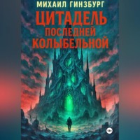 Михаил Гинзбург. Цитадель последней колыбельной