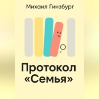 . Протокол «Семья»
