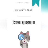 Евгений Клычев. Как найти свой источник вдохновения