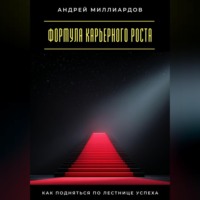 . Формула карьерного роста. Как подняться по лестнице успеха