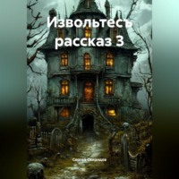 . Извольтесъ рассказ 3