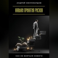 . Навыки принятия рисков. Как не бояться нового