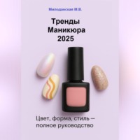 Марина Валентиновна Милоданская. Тренды маникюра 2025: Цвет, форма, стиль