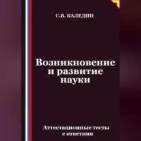 Сергей Каледин. Возникновение и развитие науки. Аттестационные тесты с ответами