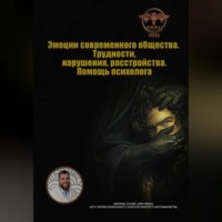 Василий Сластихин. Эмоции современного общества. Трудности, нарушения, расстройства. Помощь психолога