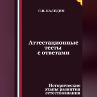 Сергей Каледин. Аттестационные тесты с ответами. Исторические этапы развития естествознания