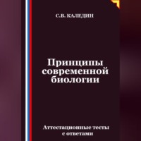 . Принципы современной биологии. Аттестационные тесты с ответами