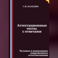Сергей Каледин. Аттестационные тесты с ответами. Человек в концепциях современного естествознания