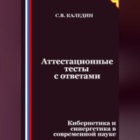 Сергей Каледин. Аттестационные тесты с ответами. Кибернетика и синергетика в современной науке